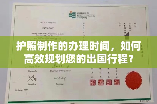 禹城护照制作的办理时间，如何高效规划您的出国行程？